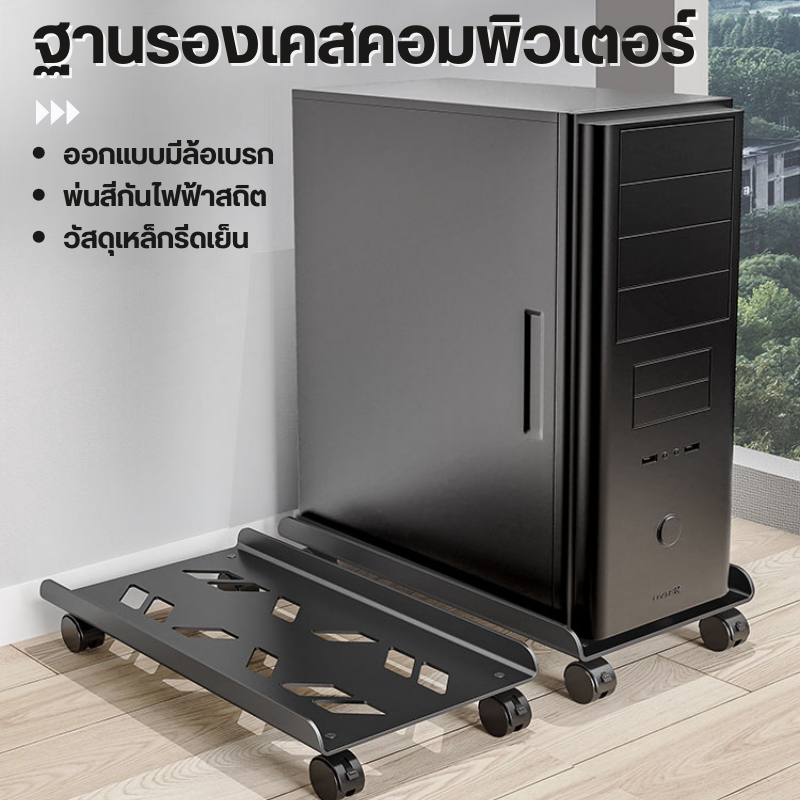 ฐานรองเคสคอมพิวเตอร์ ขาตั้งCPU ง่ายต่อการยกและวาง เคลื่อนย้ายได้อย่างสะดวก