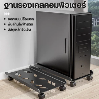 ฐานรองเคสคอมพิวเตอร์ ขาตั้งCPU ง่ายต่อการยกและวาง เคลื่อนย้ายได้อย่างสะดวก