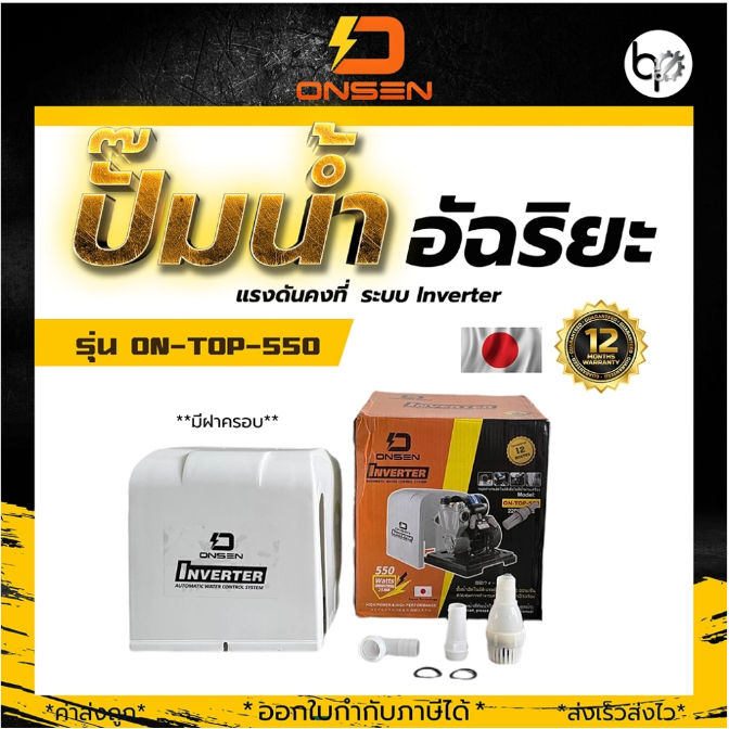 ปั๊มน้ำอัตโนมัติ ปั๊มน้ำอัจฉริยะ ตัดเองเมื่อไม่มีน้ำไหลผ่าน (รุ่นฝาครอบ) ยี่ห้อ ONSEN #งานญี่ปุ่น รุ