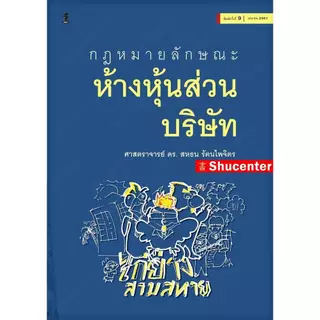 กฎหมายลักษณะห้างหุ้นส่วนบริษัท สหธน รัตนไพจิตร