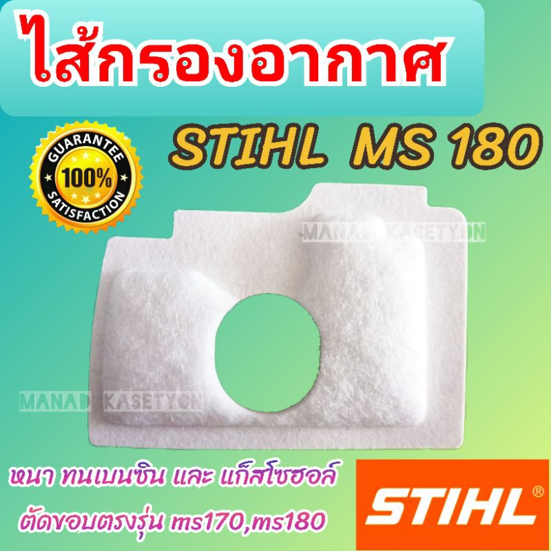 ไส้กรองอากาศ สติล MS180 แบบแท้ ทนน้ำมัน Stihl ms180