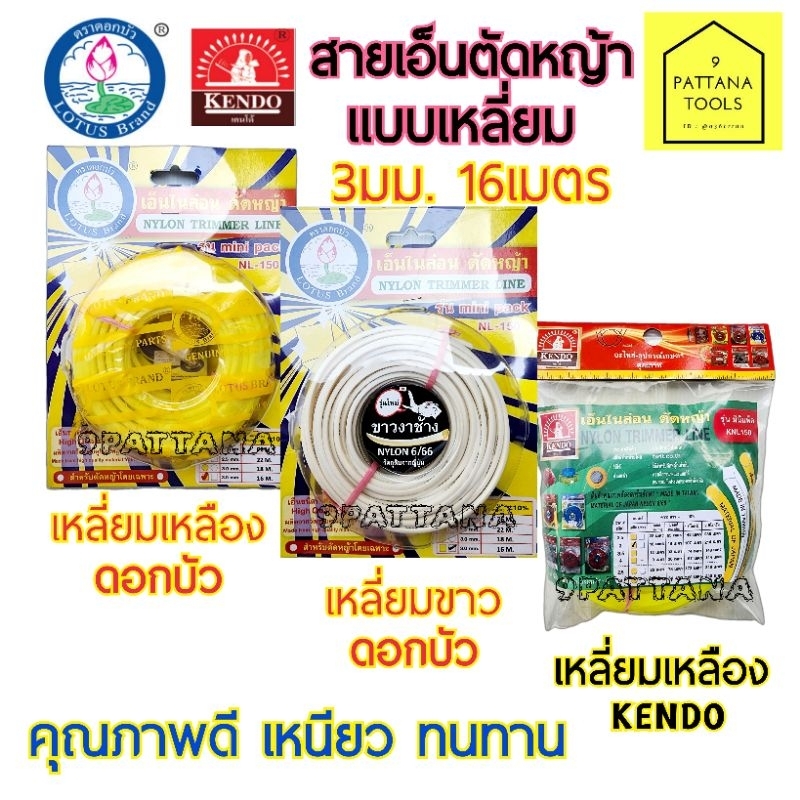 สายเอ็นตัดหญ้า​ ตรา ดอกบัว​ เอ็นตัดหญ้า เหลี่ยม​ ขนาด3มม.​ ยาว 16เมตร สีเหลือง​ ​NL-150 เหนียว​ ทน​ อย่างดี 3มม. 16ม.