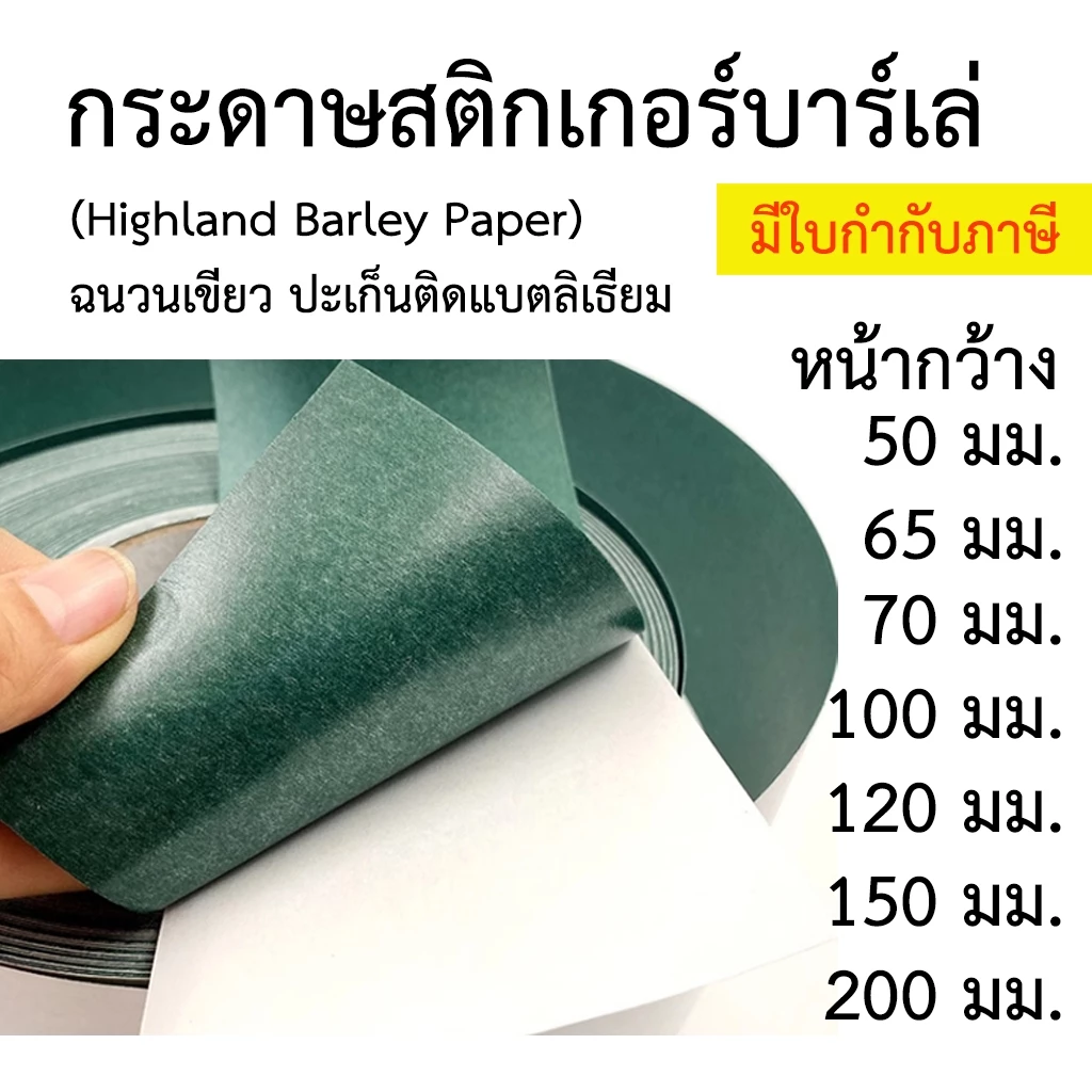 กระดาษฉนวน กระดาษบาร์เล่ Barley Paper สติกเกอร์ กระดาษทนร้อนสีเขียว มีแถบกาว 1 ด้าน ปะเก็น ติดแบตลิเธียม ป้องกันลัดวงจร
