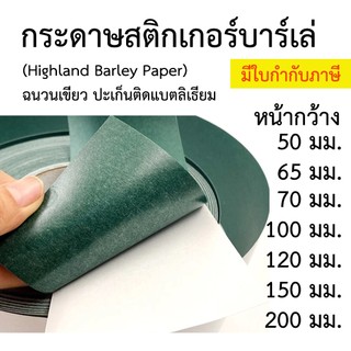 กระดาษฉนวน กระดาษบาร์เล่ Barley Paper สติกเกอร์ กระดาษทนร้อนสีเขียว มีแถบกาว 1 ด้าน ปะเก็น ติดแบตลิเธียม ป้องกันลัดวงจร