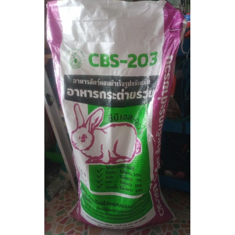 อาหารกระต่าย CBS-203 ชนิดเม็ด สำหรับกระต่าย สัตว์ฟันแทะ