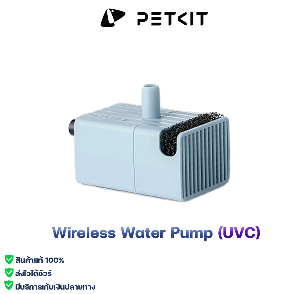 PETKIT Wireless Water Pump (UVC) ปั้มน้ำไร้สาย มีแสง ยู วี ซี ฆ่าเชื้อโรคในน้ำได้