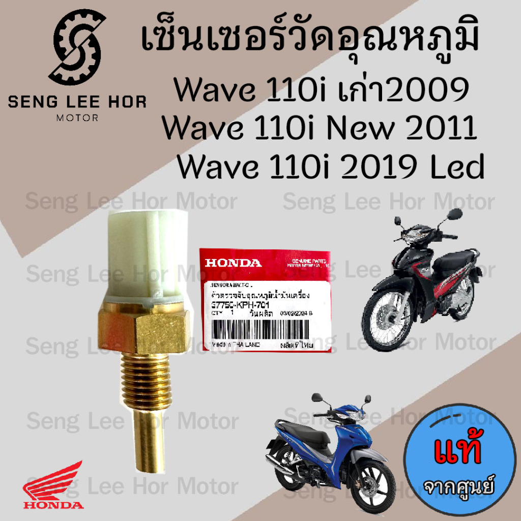 454.7 เซนเซอร์วัดอุณหภูมิน้ำมันเครื่อง Wave 110i เก่า2009,Wave 110i New 2011, Wave 110i 2019 Led แท้ศูนย์ 37750-KPH -701