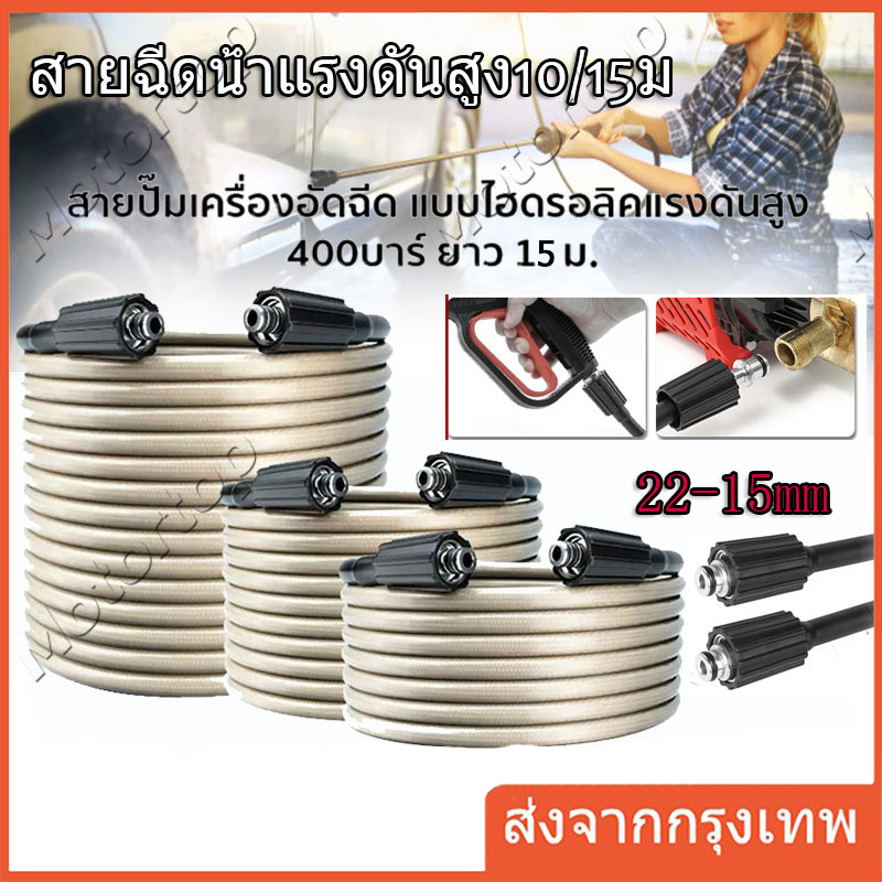 สายฉีดน้ำแรงดันสูง 7  / 10 / 15 เมตร สำหรับ เครื่องฉีดน้ำแรงดันสูง สายอัดฉีด แบบถักพิเศษ สายฉีดน้ำ (เกลียว 22-22 มม.)