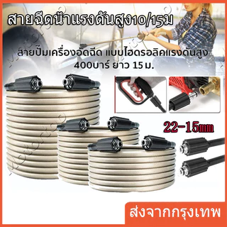 สายฉีดน้ำแรงดันสูง 7 / 10 / 15 เมตร สำหรับ เครื่องฉีดน้ำแรงดันสูง สายอัดฉีด แบบถักพิเศษ สายฉีดน้ำ (เกลียว 22-22 มม.)