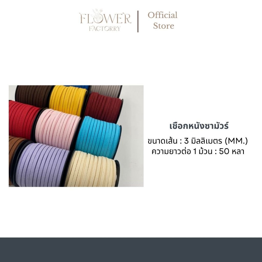 (พร้อมส่ง)เชือกหนังซามัวร์สไตล์เกาหลี/เเชือกห่อของขวัญ/ผูกช่อดอกไม้/ใช้งานประดิษฐ์