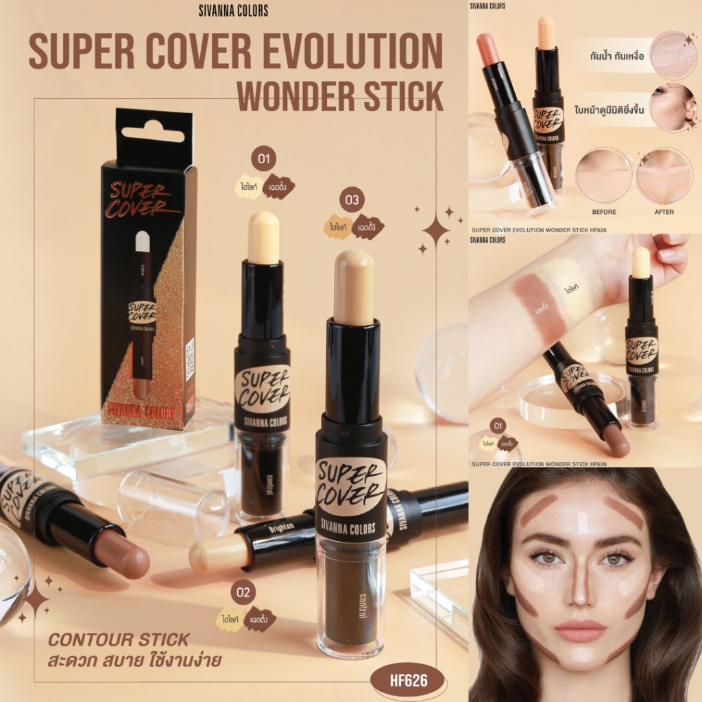 HF626 ไฮไลท์ คอนทัวร์ แบบแท่ง ซีเวนน่า คัลเลอร์ส อิโวลูชั่น วอนเดอร์ สติ๊ก SIVANNA COLORS SUPER COVE