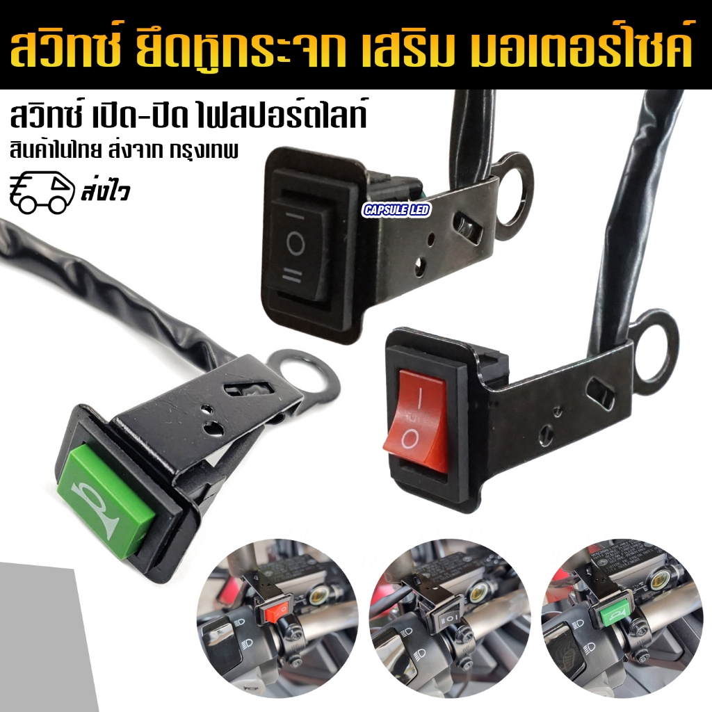 สวิทซ์ ยึดหูกระจก มอเตอร์ไซค์ สวิทซ์ไฟ สปอร์ตไลท์ / มี 3 แบบ / รหัส : K27