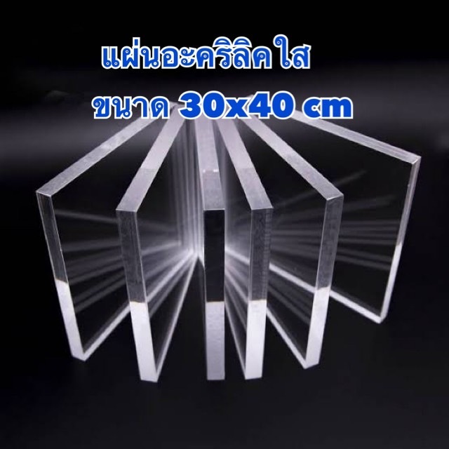 แผ่นอะคริลิคใส ขนาด 30x40 cm มีความหนา 1-15 มิล (มีสินค้าพร้อมจัดส่ง)