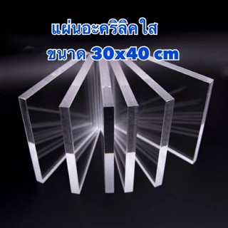 แผ่นอะคริลิคใส ขนาด 30x40 cm มีความหนา 1-15 มิล (มีสินค้าพร้…
