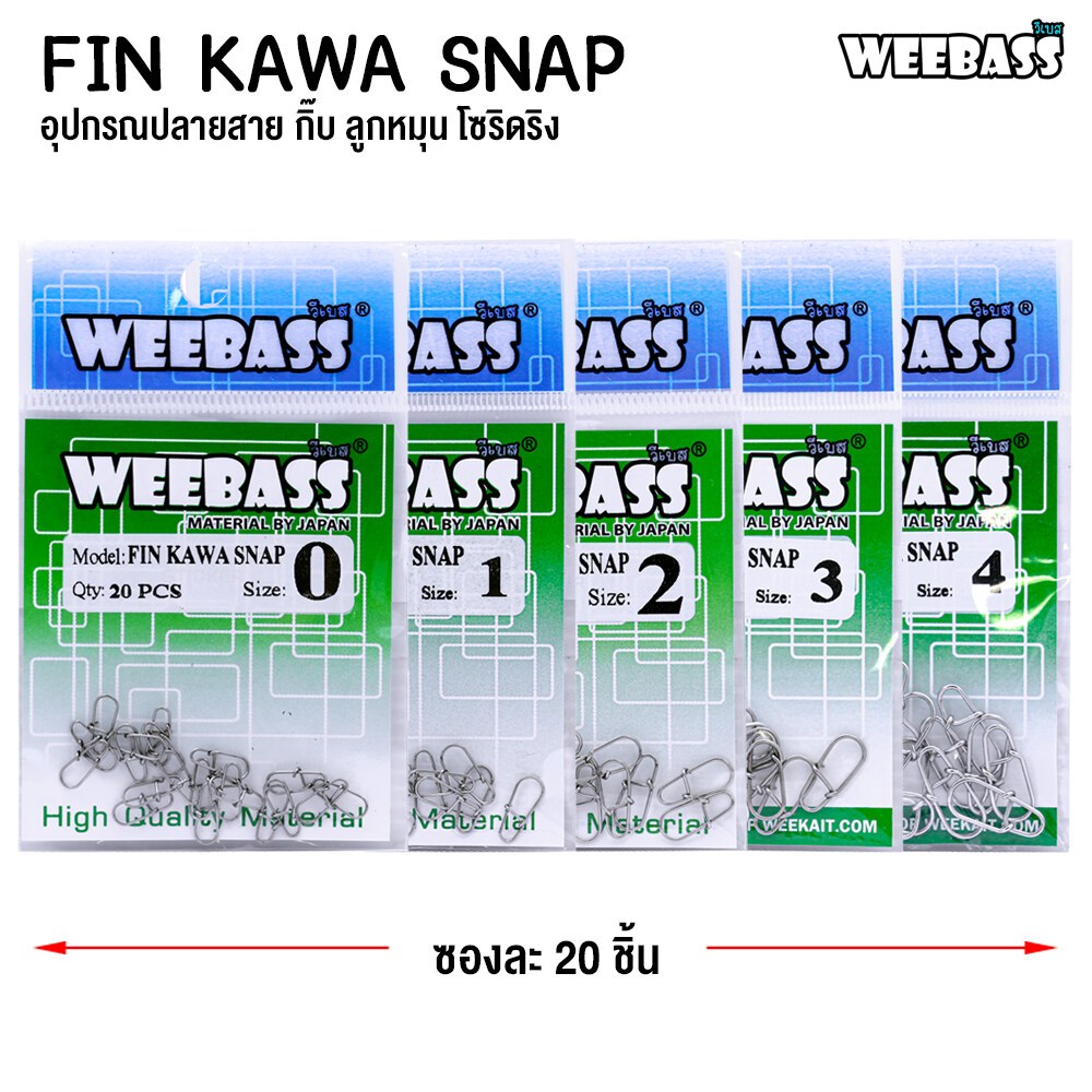 [ รับตรงจากบริษัท ] กิ๊ฟตกปลา กิ๊ฟตีเหยื่อปลอม WEEBASS รุ่น FIN KAWA SNAP กิ๊บ ลูกหมุน (แบบซอง) Fishing