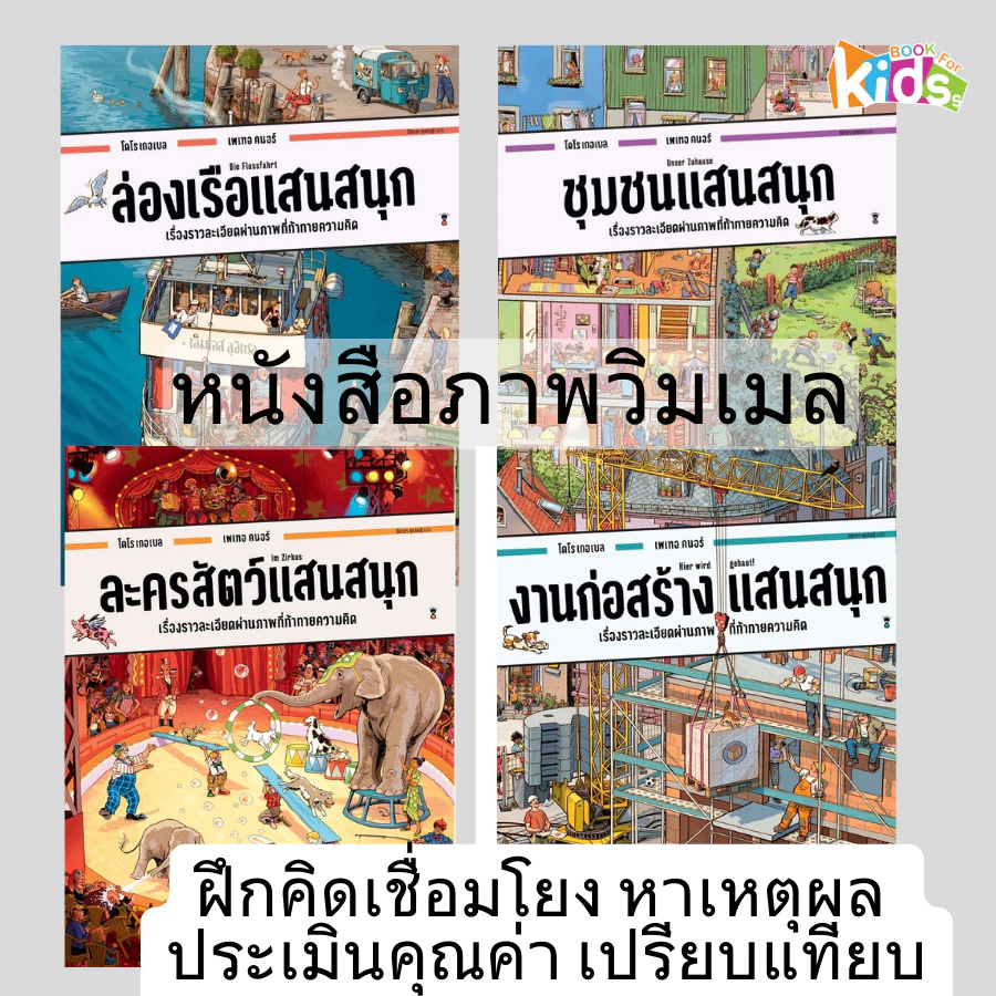 [ซื้อในไลฟ์ลด 100] ชุมชนแสนสนุก งานก่อสร้างแสนสนุก ล่องเรือแสนสนุกหนังสือภาพสุดวุ่น จากวิมเมล (บอร์ดบุ๊คเล่มใหญ่) Wimmel