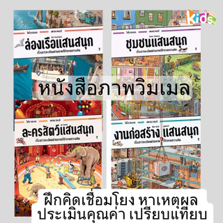[ซื้อในไลฟ์ลด 100] ชุมชนแสนสนุก งานก่อสร้างแสนสนุก ล่องเรือแสนสนุกหนังสือภาพสุดวุ่น จากวิมเมล (บอร์ดบุ๊คเล่มใหญ่) Wimmel