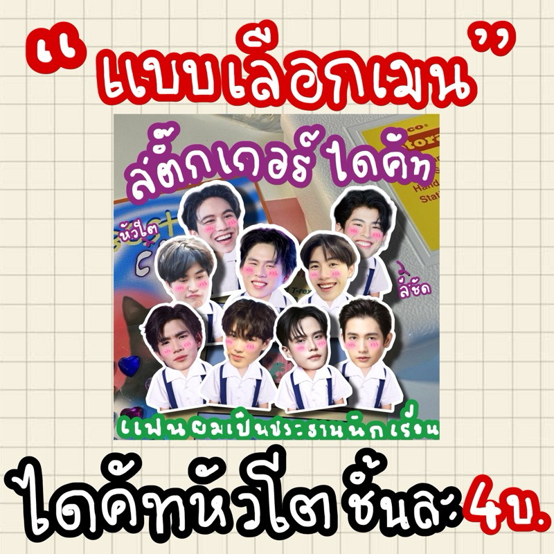 สติ๊กเกอร์ไดคัทแฟนผมเป็นประธานนักเรียน การ์ตูนหัวโต เจมีไนน์ โฟร์ท วินนี่ สตางค์ มาร์ค ฟอร์ด พร้อม อั๋น กัปตันชิ้นละ4บาท