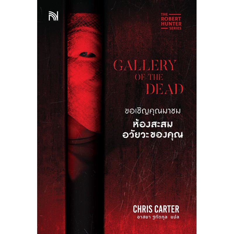 Gallery of the dead ขอเชิญคุณมาชมห้องสะสมอวัยวะของคุณ