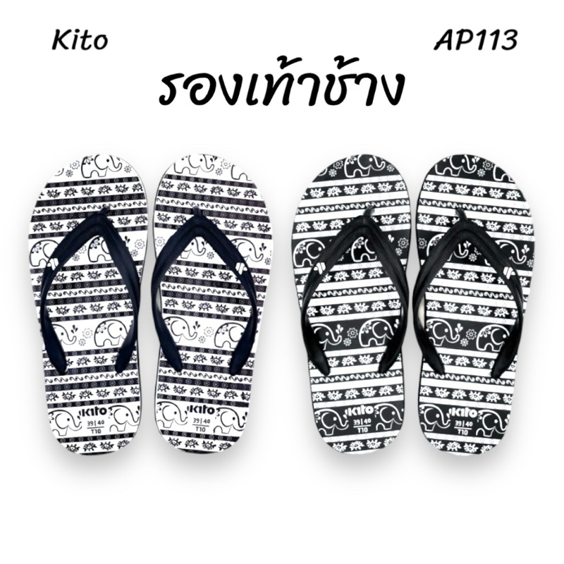 Kito กีโต้ รองเท้าแตะฟองน้ำ รองเท้าช้าง รุ่น AP113 Size 37-42 ของแท้ (รุ่นใหม่ล่าสุด ใส่ได้ทั้งชายและหญิง)