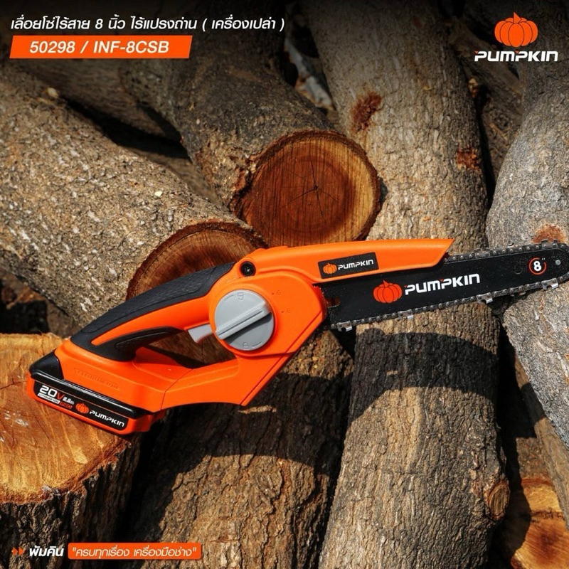 รุ่นใหม่ปี2024 พร้อมส่ง เลื่อยโซ่ไร้สาย 8 นิ้ว PUMPKIN 50298 / INF-8CSB 20V BLมอเตอร์ ไร้แปรงถ่าน บาร์ 8 นิ้ว เลื่อย