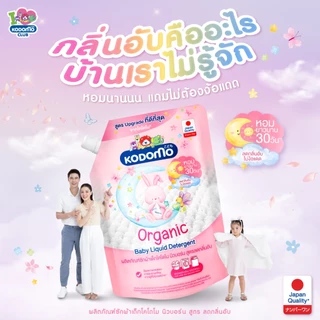 (สูตรใหม่มีฝาปิด) Kodomo น้ำยาซักผ้าเด็ก โคโดโม นิวบอร์น (ขนาด 450-580 มล.) กลิ่นหอมยาวาน 30 วัน