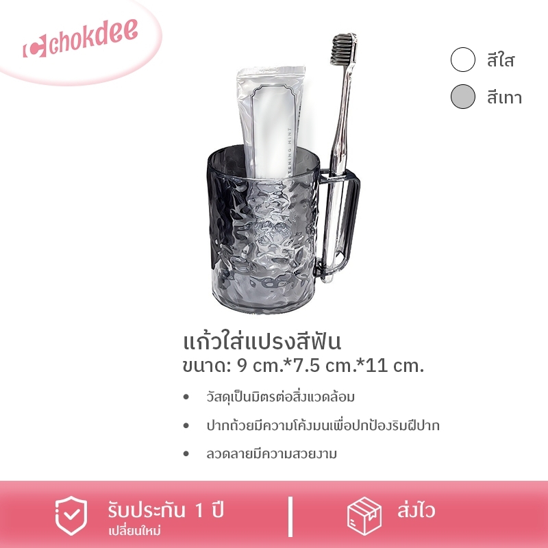 Chokdee แก้วแปรงสีฟัน แก้วสำหรับใส่แปรงสีฟัน แก้วน้ำ ถ้วยแปรงสีฟัน แบบใส หรูหรา ทนทาน มี 2สี ใส/เทา