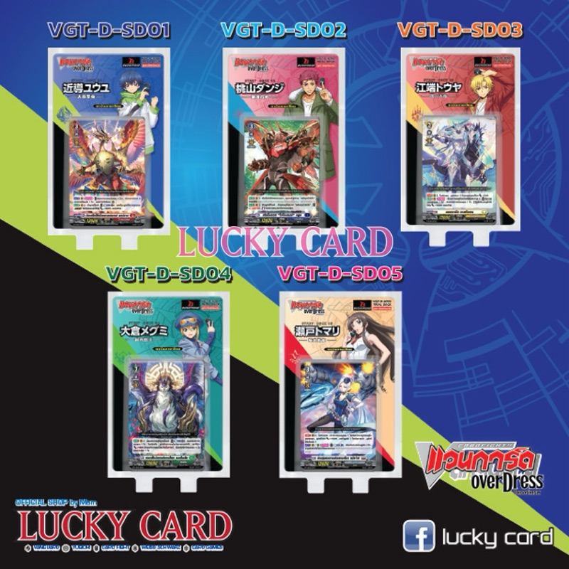 แวนการ์ด OverDress D-SD01-05 Starter Deck (VGT-D-ST01,ST02,ST03,ST04,ST05) กล่องละ 99 เท่านั้น มีพร้