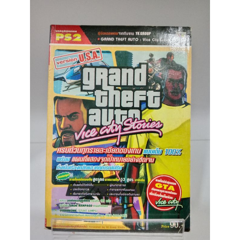 หนังสือบทสรุปเกมส์ GTA : Vice city Stories (Ps2) ไทย