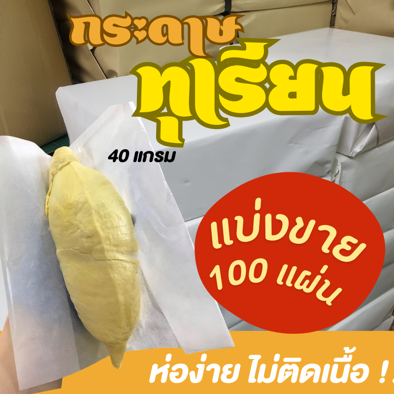 ถูกสุด !! กระดาษห่อทุเรียน ส่งตรงโรงงาน รุ่นหนา 10x10 นิ้ว กระดาษห่อทุเรียน กระดาษไข สีขาว หนา 40 แกรม