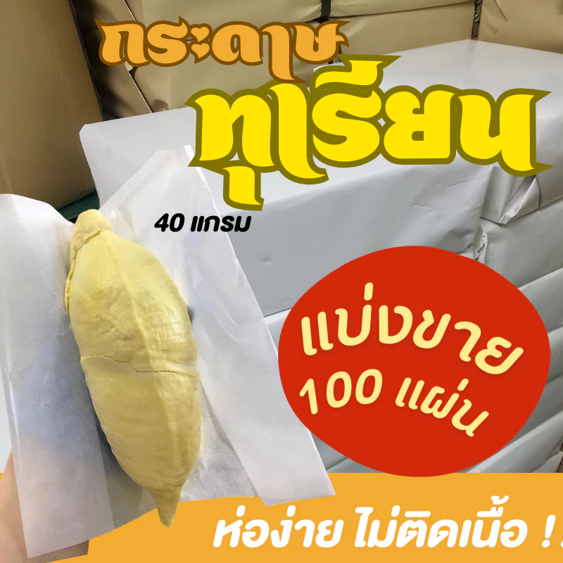 ถูกสุด !! กระดาษห่อทุเรียน ส่งตรงโรงงาน รุ่นหนา 10x10 นิ้ว กระดาษห่อทุเรียน กระดาษไข สีขาว หนา 40 แกรม