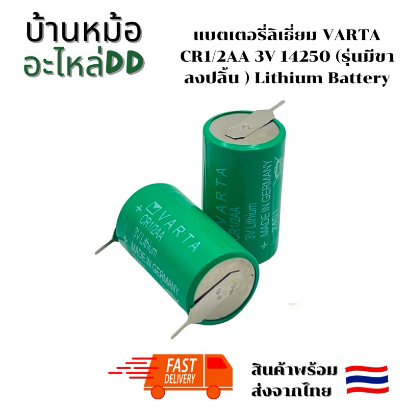 แบตเตอรี่ลิเธี่ยม VARTA CR1/2AA 3V 14250 (รุ่นมีขาลงปลิ้น ) Lithium Battery ก้อนละ