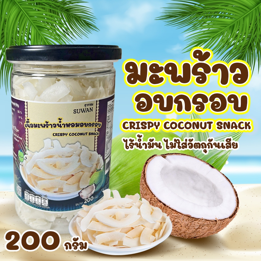 Systano (ส่งจากไทย) มะพร้าวอบกรอบ 200 กรัม ไร้น้ำมัน หวานน้อย No.F041