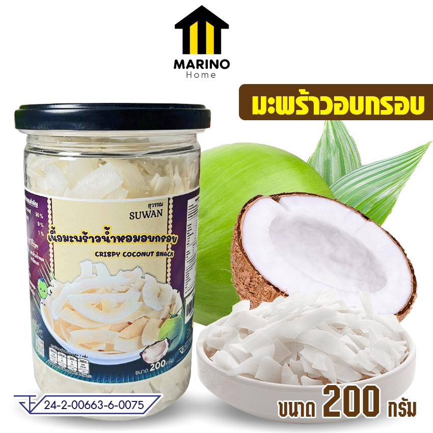 Marino Home มะพร้าวอบกรอบ 200 กรัม ไร้น้ำมัน No.F041
