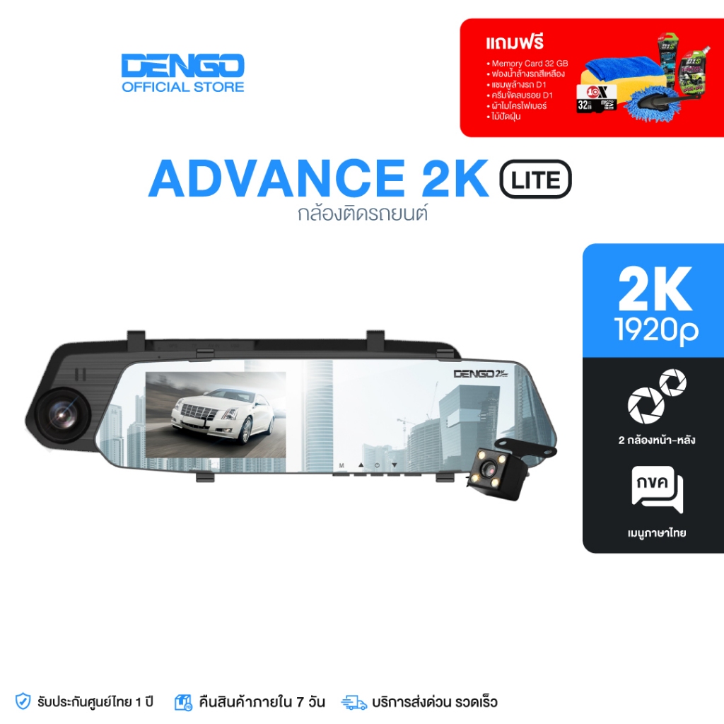 [Set ของแถม] Dengo Advance 2K LITE กล้องติดรถยนต์ 2 กล้อง ชัด 2K + จอกว้าง 4.1" บันทึกขณะจอด เมนูภาษาไทย ประกัน 1 ปี