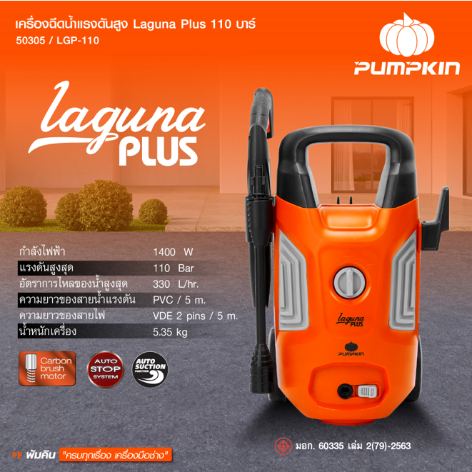 เครื่องฉีดน้ำแรงดันสูง PUMPKIN รุ่น LAGUNA PLUS 110 bar ( 50305 ) เครื่องฉีดน้ำ ปั๊มอัดฉีด ล้างรถ ล้างแอร์