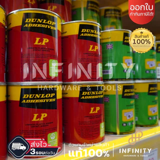 DUNLOP กาวยางดันลอป ขนาดกระป๋อง 600 กรัม กระป๋องสีเขียว GP ุกระป๋องสีแดง LP