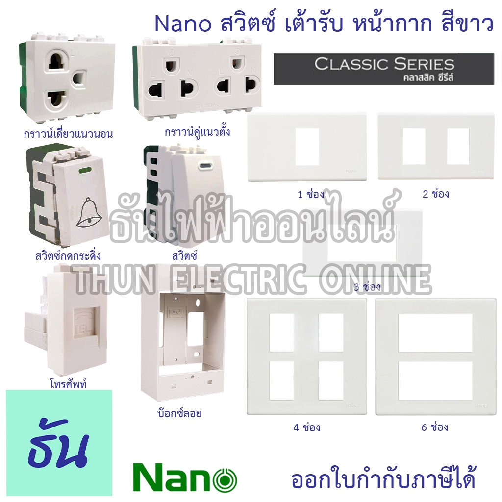 Nano สวิตซ์ เต้ารับ หน้ากาก ฝาครอบ สีขาว ปลั๊ก เต้ารับทีวี ปลั๊กกราวน์ ปลั๊กกราว สวิท สวิทซ์ ธันไฟฟ้า
