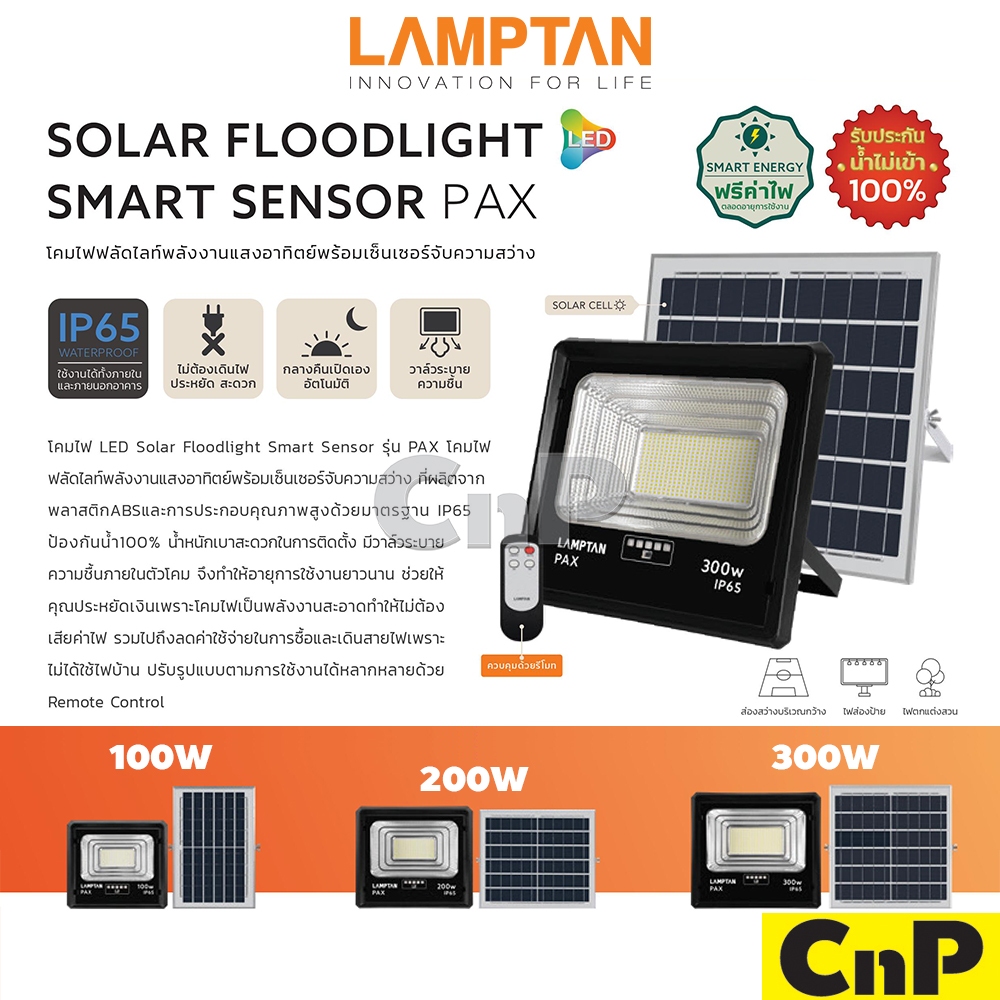LAMPTAN โคมสปอตไลท์ โคมฟลัดไลท์โซล่าเซลล์ Solar Floodlight Smart Sensor 100W 200W 300W แลมป์ตัน รุ่น PAX แสงขาว Daylight