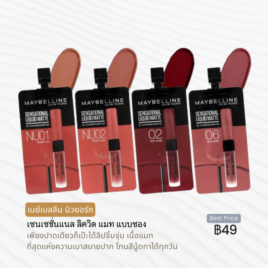 ลิปซองเมย์เบลลีน ของแท้!!พร้อมส่ง!!