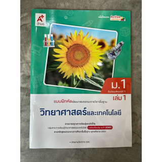 ✅[New] แบบฝึกหัด วิทยาศาสตร์ ม.1 เล่ม1 #อจท.