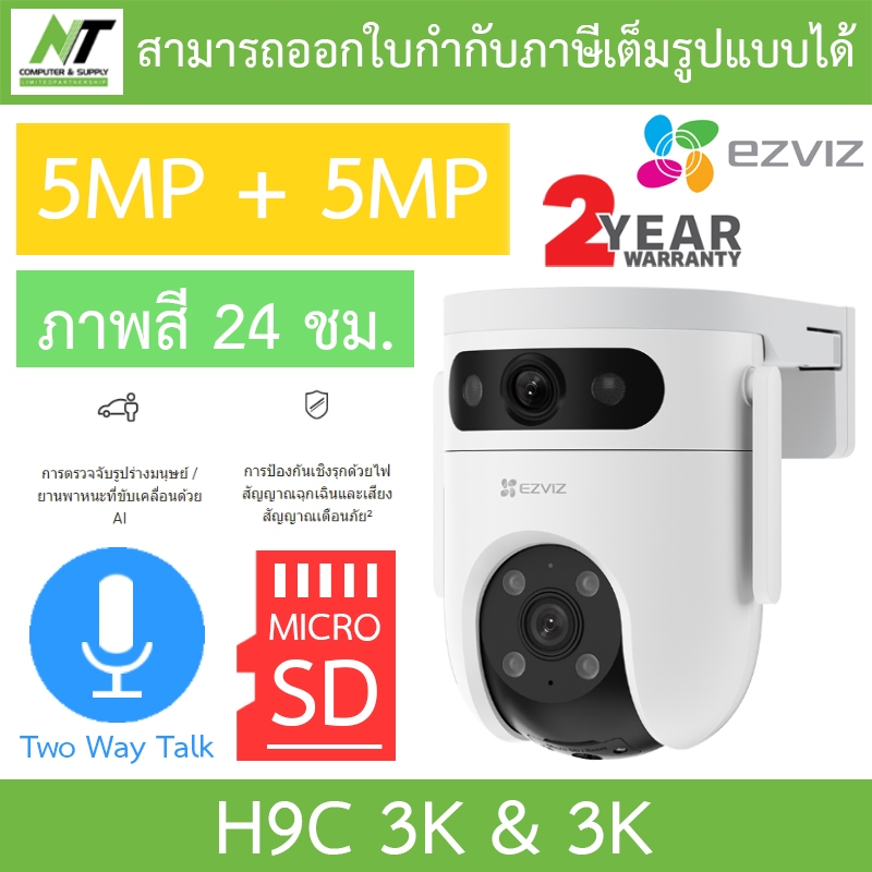 EZVIZ กล้องวงจรปิด Dual Lens 5MP + 5MP ภาพสี24ชม. พูดคุยโต้ตอบได้ รุ่น H9C 3K & 3K BY N.T Computer