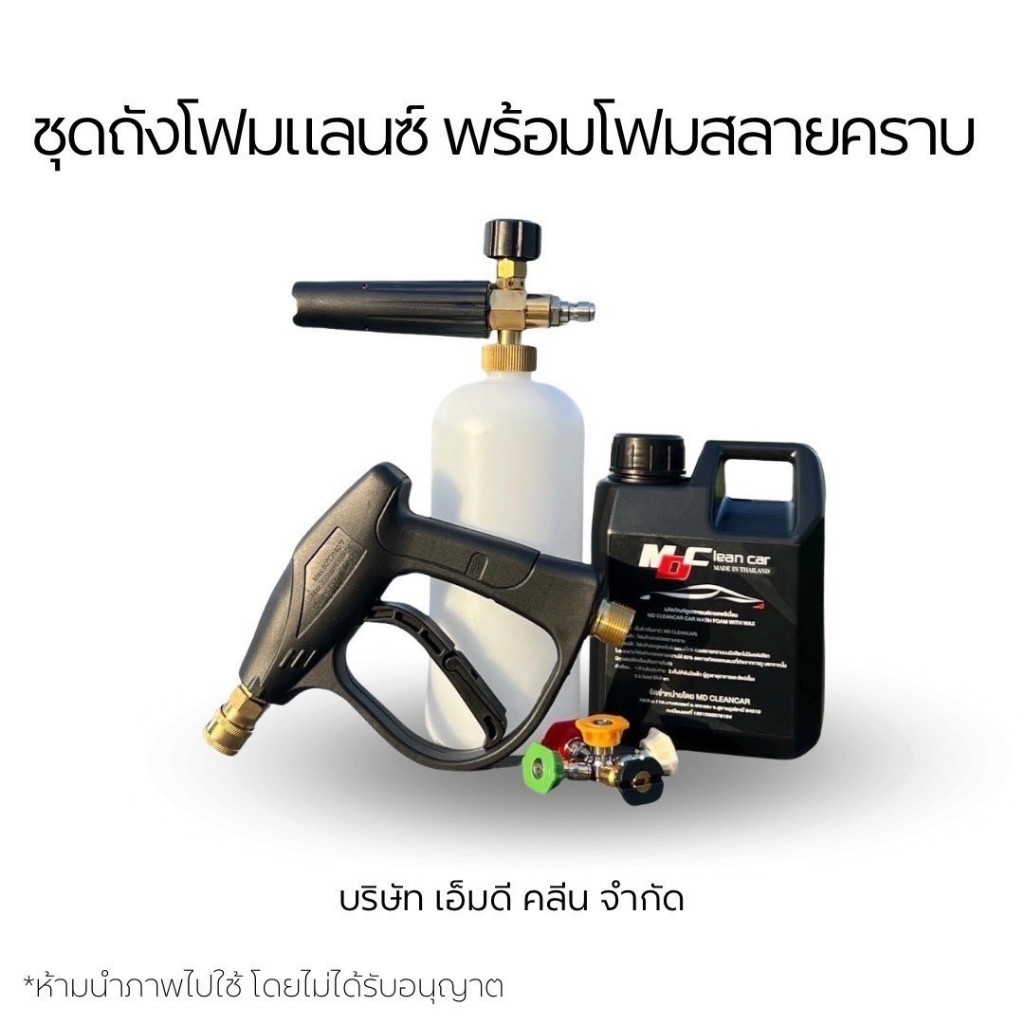 MD โฟมสลายคราบพร้อมถังโฟมแลนซ์ ชุดพร้อมฉีด