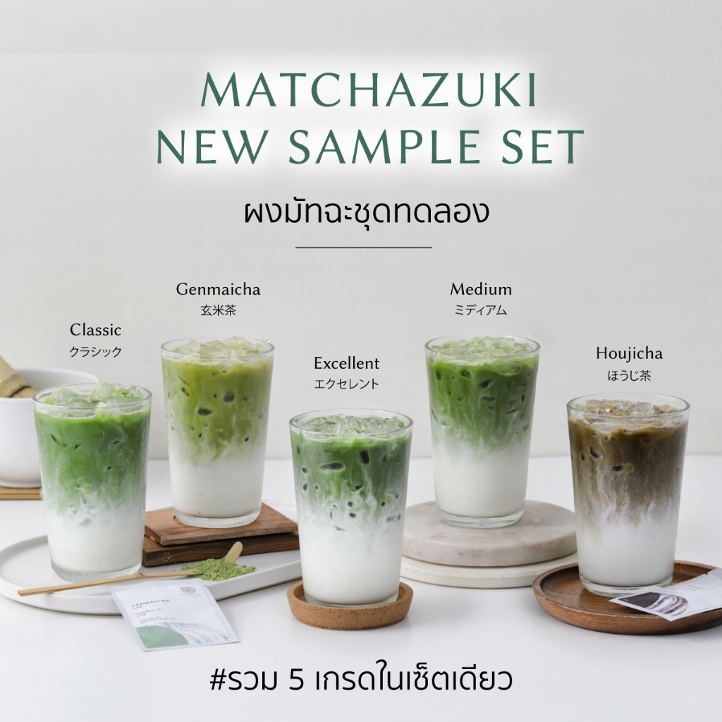 ซื้อ MATCHAZUKI | ผงมัทฉะชุดทดลอง | รวม 5 เกรดในเซ็ตเดียว | Matcha New Sample Set