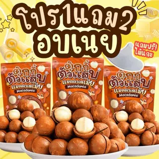 1แถม2 ได้3ถุง แมคคาเดเมีย มีให้เลือก2ไซต์ เม็ดใหญ่ เปลืองบาง เนื้อเยอะ ตุ๊กกี้ตัวแสบ