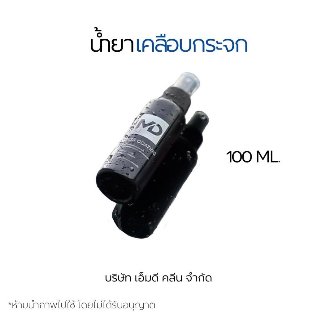 MDน้ำยาเคลือบกระจกเคลือบกระจก ช่วยปกป้องพื้นผิวด้านนอกของกระจกและยังช่วยให้กระจกเงางาม (MDช่องบริษัท)