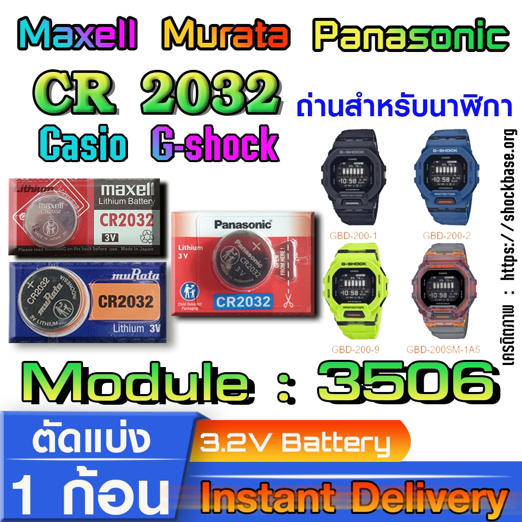 ถ่าน แบตสำหรับนาฬิกา casio g shock Module NO.3506 แท้ล้านเปอร์  คัดมาตรงรุ่นเป๊ะ (Panasonic,Murata,Maxell cr2032)