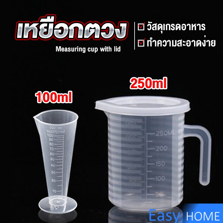 ถ้วยตวง 100ml/250ml วัสดุเกรดอาหาร ปลอดภัยต่อการใช้งาน ทนทาน