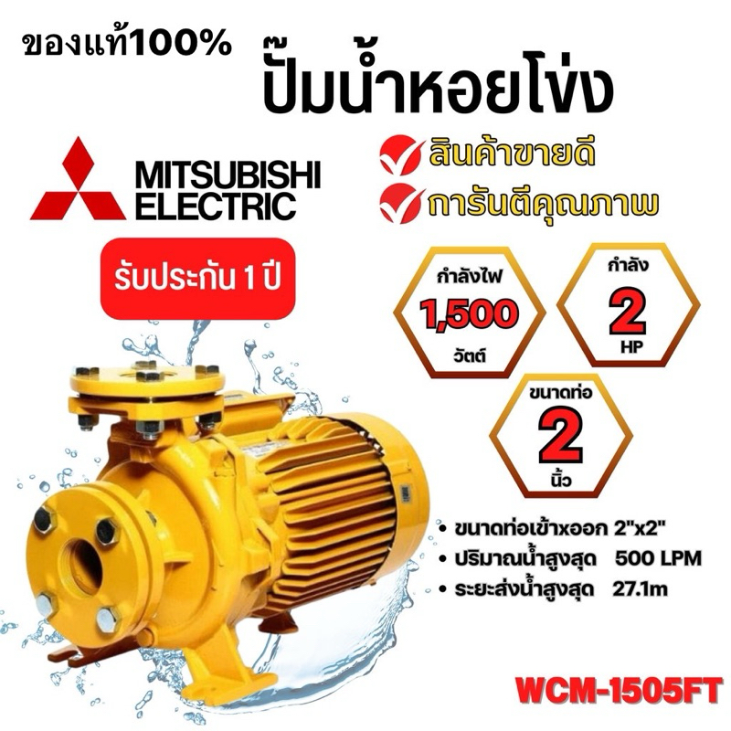 ปั๊มน้ำหอยโข่ง Mistubishi WCM-1505FT มิตซูบิชิ WCM-1505 FT 2นิ้ว 2HP 380V ปั้ม WCM1505Ft ปั้มไฟฟ้า
