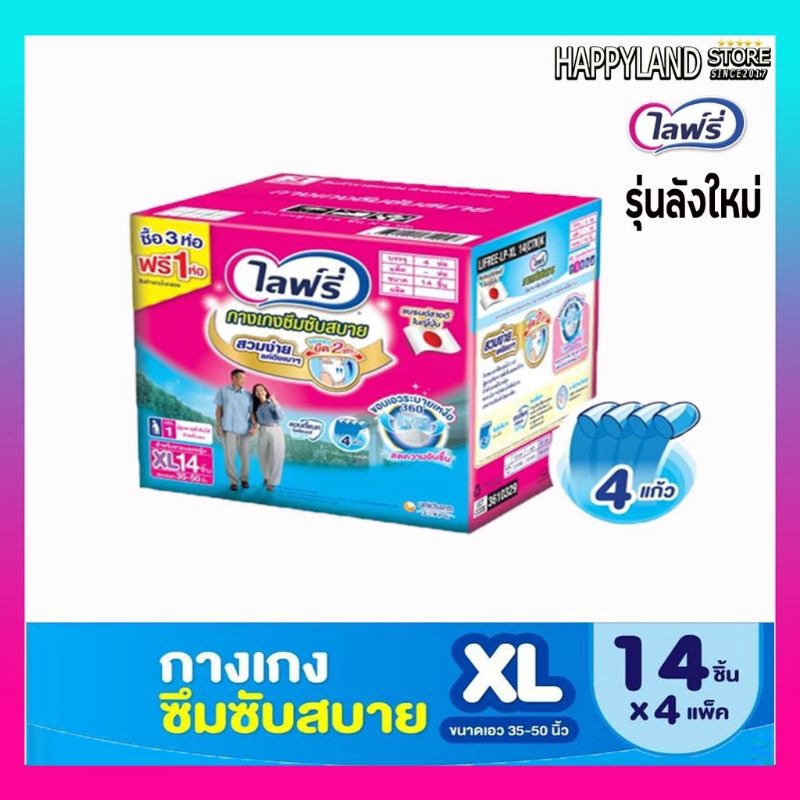 ส่งด่วน กดสั่งที่ละลัง ไลฟ์รี่ซึมซับสบาย lifree ผ้าอ้อมผู้ใหญ่เเบบกางเกง ไซส์XL14 ชิ้น (ยกลัง4ห่อ)